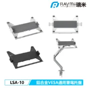 【瑞米 Raymii】原廠認證福利品 LSA-10 VESA通用 鋁合金 17吋 螢幕支架筆電托盤