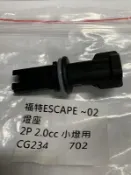 福特 ESCAPR TRIBUTE 方向燈座 小燈座 燈泡座 其它角燈座 角燈插頭,後燈座,尾燈座,大燈,尾燈 歡迎詢問 