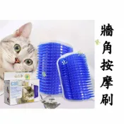 貨比三家 牆角按摩刷 牆角神器 貓玩具 寵物用品 貓用品 送貓薄荷 止癢 無聊 抓臉 臉養 身體養 自抓癢 固定 螺絲自鎖 雙面膠