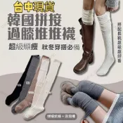 現貨隔日達⚡長襪 膝上襪 過膝襪 大腿襪 長筒堆堆襪 秋冬襪 高筒襪 白長襪 保暖襪 拼接襪 瘦腿襪 膝下襪 素色學院風