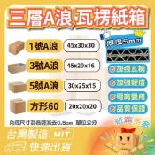 ⭐️紙箱多多⭐️3層A浪紙箱 加硬紙箱 加厚紙箱 郵局 電商紙箱 厚紙箱 特價紙箱 台灣製 7-11紙箱 紙箱批發便宜