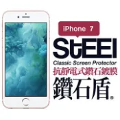STEEL 鑽石盾 iPhone 7 抗靜電式鑽石鍍膜防護貼