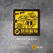 禁帶寵物貼紙-(彩色/防水)-【原創樂貼】- 空間室內貼 標示標語 萌寵/桃太郎
