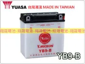 彰化員林翔晟電池/全新 湯淺YUASA 加水式機車電池/YB9-B (12N9-4B-1)/舊品強制回收 安裝工資另計