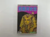 【休閒_綜合_IBJ】尼羅河女兒 17_細川智榮子_林立 