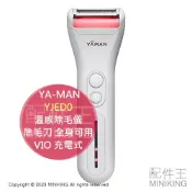 配件王日本精品 日本代購 YA-MAN 溫感除毛儀 HOT SHAVE Trimmer YJED0 除毛刀 全身可用 VIO 充電式