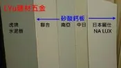 LYu 建材五金㊣日本麗仕 NA LUX 矽酸鈣板 日本製 耐燃 隔音【日本麗仕3尺*6尺*厚6mm】每片440元