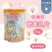 禾坊藥局 吉樂兒營養乳片(45g) 羊奶片 休閒零食 兒童羊乳片