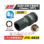 (店+)JTC-6828 AUDI 剎車卡鉗套筒 14mm 7PT 奧迪 七角 7角 煞車 剎車 分泵 套筒