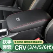 本田 CRV 手箱套 扶手箱保護套 CRV 3代 4代 5代 6代 扶手箱 中央 扶手 保護套 中央置物箱套 扶手箱套