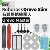 【潔客邦】掃地機耗材石頭 Qrevo Slim/Qrevo Master主刷邊刷濾網集塵袋拖布集塵盒蓋板配件耗材一站齊全