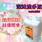 （影片實測）香氛泡沫洗手液 法式香氛洗手液 香氛泡沫慕斯洗手液 大容量填充 1加侖桶裝 經濟實惠