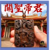 關聖帝君掛牌 關公護身牌 武財神 太極八卦四神獸 鎮宅辟邪 防小人 招財守財 事業貴人【開光】富貴坊 H11