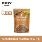【SofyDOG】now 狗狗 鮮食餐包 品燉雞肉炊飯 79g 寵物鮮食 狗鮮食 狗餐包 鮮食餐包 開封即食 全齡狗