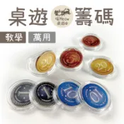 【桌遊籌碼紙幣】25mm 一組54枚 教學 補件 桌遊配件 遊戲籌碼 token 遊戲幣 桌遊紙幣 代幣