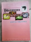 【小熊家族】姜維新思潮物理教室 〈近代物理〉