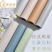 【日式和風素色亞麻自黏壁紙】PVC亞麻自黏墻紙 素色禪風壁紙 素面百搭耐看 防水疏油60x100公分