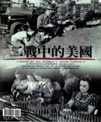 【灰熊iREAD】二戰中的美國 突擊月刊編輯群