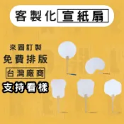 客製化宣紙扇印圖案印logo活動扇DIY扇子宣傳扇印製手繪扇子宣紙硬卡空白雙面訂製團體扇加厚漂漆扇客製宣紙扇子團扇水拓畵