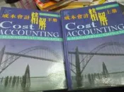 【小熊家族】  《成本會計精解 (上.下 ) 》東華    書況佳