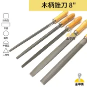 【金甲秀】“含稅“ 鐵工銼刀 8“ 200mm 平 圓 半圓 三角 四方 四角 木柄銼刀 木工銼刀 單支 5支組