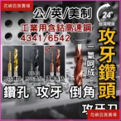 【鑽孔攻牙二合一】攻牙鑽頭 攻牙器 絲錐 公制攻牙器 螺絲攻 鑽頭攻牙組 英制 絲攻 鍍鈦攻牙器 鑽孔鑽頭 攻牙 螺絲
