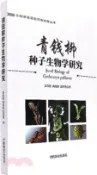 【三民網路書店】青錢柳種子生物學研究（簡體書） 作者：方升佐