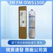 3M FM1500濾心 DWS1500替換濾芯 原廠正品 NSF42/53雙認證廚下高效生飲級淨水器濾芯型除鉛除氯 現貨