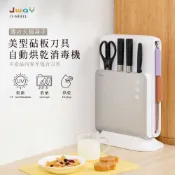 【JWAY】砧板刀具自動烘乾消毒機｜紫外線殺菌+65度烘乾消毒｜砧板收納 刀具架 JY-NF431