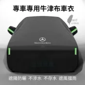 賓士 M-benz 高端訂製專車專用C300 A200 E200 GLA GLC S-class 車罩 防塵罩防曬罩
