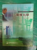 研究所 環境化學 石濤 鼎茂 986122341X 有劃記 16J