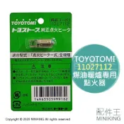 配件王日本精品 現貨 日本 TOYOTOMI 煤油暖爐專用 點火器 點火頭 適用 RB-25 RB-250 ML-25 KS-67