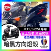【單德機車】三陽SYM JETS/SR/SL專用 燻黑燈殼 燈殼 無痕燈殼 方向燈殼 燻黑燈殼 後燈殼 jets 方向燈