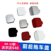 適用04-12款富豪Volvo S40前保桿拖車蓋 後保桿拖車蓋