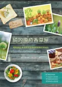 【灰熊iREAD】綺的療癒香草屋：鮮栽現採！春夏秋冬都實用的廚房花園日記 賴淑綺