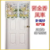 (店+)佳冠附發票~鬱金香風車針織紗門簾 短門簾 尺寸約85*60公分 一片式可自行剪開 可當小窗簾 櫃簾 冷氣孔簾 不附門桿