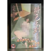 【全新】D037 緋色之刻 (全) 山文京伝【爆氣貓】【現貨】新視界 限制級 成人 色情 A漫 H漫 黃書 絕版