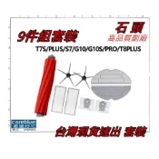 (店+)9件組耗材套裝  適用 石頭 T7S PLUS S7 G10 G10S PRO T8 PLUS 掃地機 濾網 刷具 塵袋
