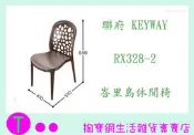 聯府 KEYWAY RX328-2 峇里島休閒椅 商品已含稅ㅏ掏寶ㅓ