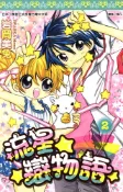 Pubu 流星☆戀物語(02)（Pubu電子書）