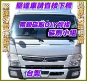 碳刷小組MITSUBISHI三菱NEW CANTER 新堅達 3.49噸 3.5噸發電機碳刷