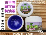 下殺↘安欣達最新現貨免等 佳樺MIT古早味薰衣草精油霜油性100g批發A30按摩霜 薰衣草霜 按摩膏 推拿膏 刮痧指壓膏