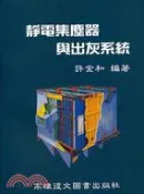 【三民網路書店】靜電集塵器與出灰系統 作者：許金和