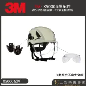 【工安防護專家】【3M】X5-SV01  安全帽 工程帽  航太 配件 x5000 護目鏡 風力發電