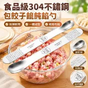 【特價衝量】【致生活】食品級304加厚不鏽鋼包餃子餛飩雲吞攪拌勺子挑餡餡勺神器5VG