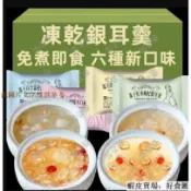 📢超惠購💯新鮮好貨🔥凍乾銀耳羹 免煮沖泡 即食 低脂代餐 紅棗枸杞銀耳羹 雪梨枸杞銀耳羹 玫瑰白桃銀耳羹 百合蓮子