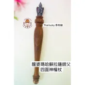 ［現貨］龍婆瑪哈蘇拉薩 師父 四面神權杖 Thai lucky 泰有緣泰國佛牌