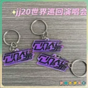 ⭐精選⭐林俊傑 JJ20世界巡回演唱會 書包掛件 亞克力鑰匙扣 JJ周邊 應援 應援物料  痛包裝飾 吊飾 鑰匙圈 背包