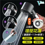 三段式水壓花灑 贈1.5M水管 (二色可選) 可過濾可調節蓮蓬頭 【VENCEDOR】台灣現貨 499免運