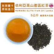 斯里蘭卡進口 高品質錫蘭紅茶  依利亞ELIYA產區紅茶 早餐店飲料店營業用五公斤大包裝